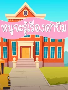 เพลง หนูจะรู้เรื่องคำยืม